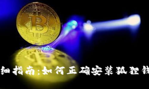 详细指南：如何正确安装狐狸钱包