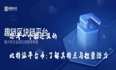 思考一个接近且的比特派