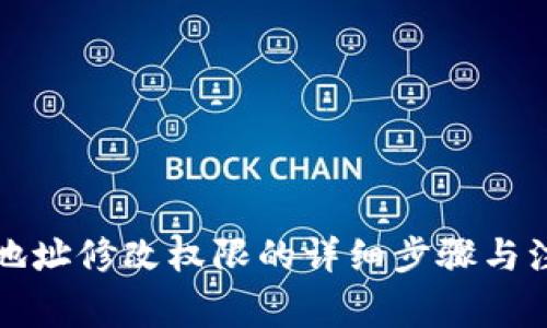 比特派地址修改权限的详细步骤与注意事项