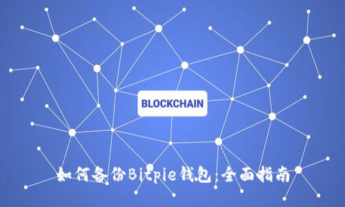 如何备份Bitpie钱包：全面指南