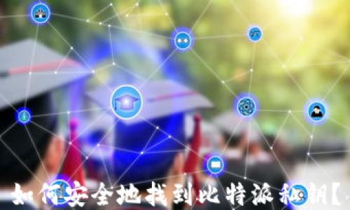 
如何安全地找到比特派私钥？