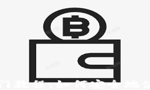 
比特派新手入门教程：如何安全地使用比特币钱包
