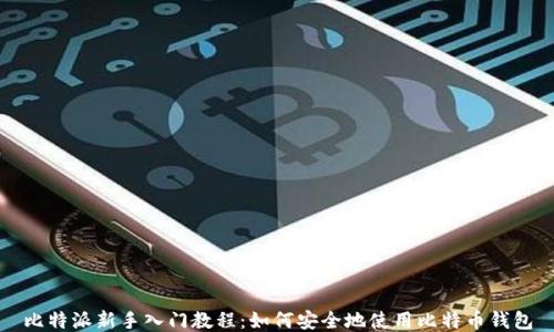 
比特派新手入门教程：如何安全地使用比特币钱包