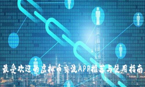 最受欢迎的虚拟币交流APP推荐与使用指南