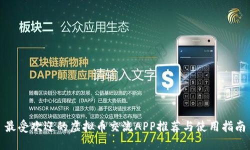 最受欢迎的虚拟币交流APP推荐与使用指南
