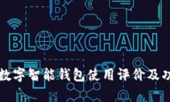 比特派数字智能钱包使用