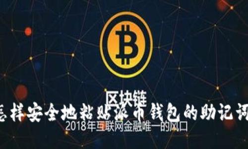 怎样安全地粘贴派币钱包的助记词？