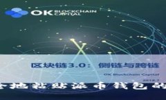 怎样安全地粘贴派币钱包
