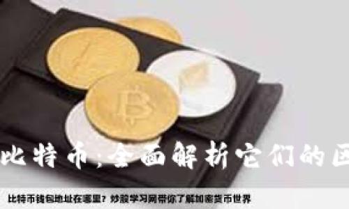 比特派与比特币：全面解析它们的区别与联系