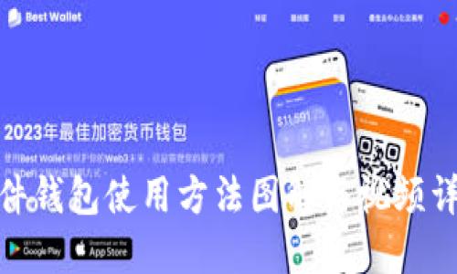 硬件钱包使用方法图解与视频详解