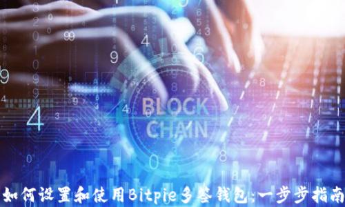 
如何设置和使用Bitpie多签钱包：一步步指南
