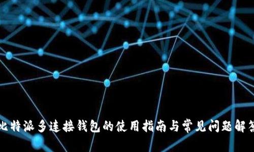 比特派多连接钱包的使用指南与常见问题解答