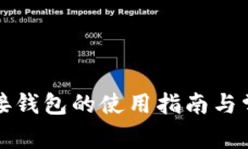 比特派多连接钱包的使用指南与常见问题解答