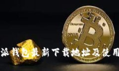 比特派钱包最新下载地址
