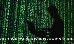 2023年最好的加密钱包：支