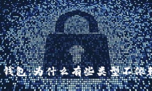 区块链钱包：为什么有些类型不依赖网络？