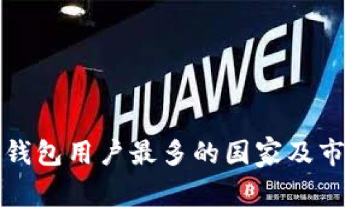 全球虚拟币钱包用户最多的国家及市场趋势分析