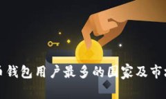 全球虚拟币钱包用户最多
