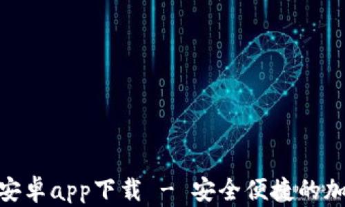 
Bitpie钱包官网安卓app下载 - 安全便捷的加密货币管理工具
