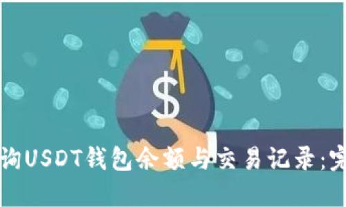 如何查询USDT钱包余额与交易记录：完整指南