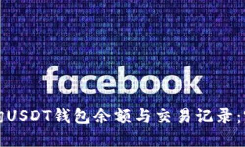 如何查询USDT钱包余额与交易记录：完整指南