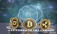 比特派钱包安卓版下载与