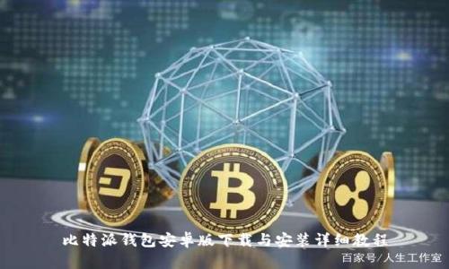 比特派钱包安卓版下载与安装详细教程