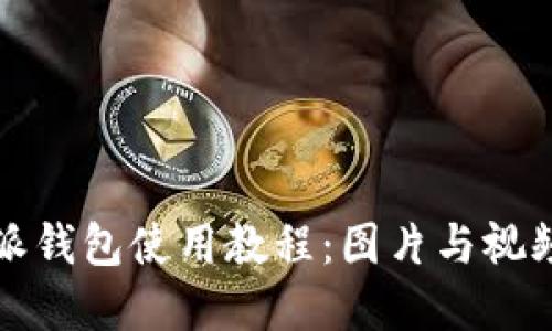 比特派钱包使用教程：图片与视频详解