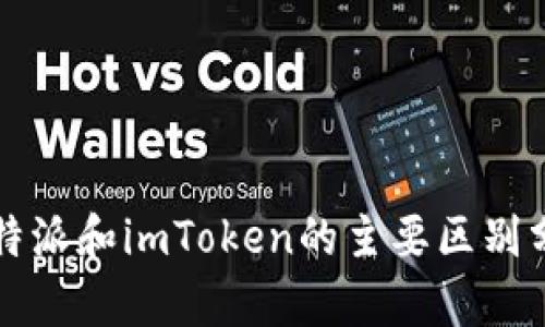 比特派和imToken的主要区别分析