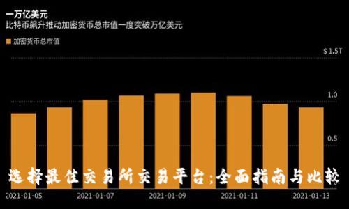 选择最佳交易所交易平台：全面指南与比较