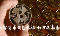 欧洲数字货币钱包认证：