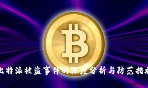 比特派被盗事件的深度分析与防范措施