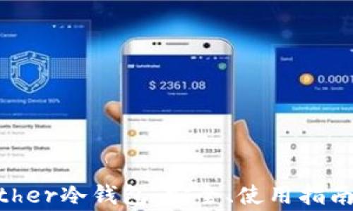 
全面解析bither冷钱包：安全、使用指南与常见问题