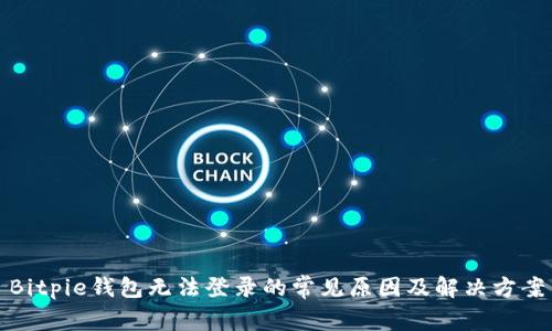 Bitpie钱包无法登录的常见原因及解决方案