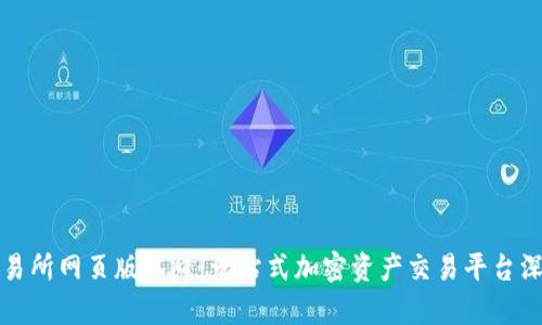 欧意交易所网页版入口：一站式加密资产交易平台深度解析