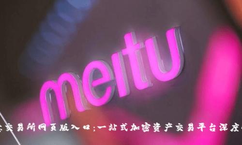 欧意交易所网页版入口：一站式加密资产交易平台深度解析