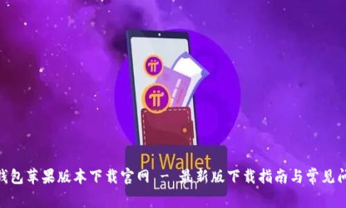 Bitpie钱包苹果版本下载官网 - 最新版下载指南与常见问题解答