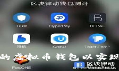 如何选择适合的虚拟币钱包以实现每日收益返还