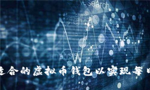 如何选择适合的虚拟币钱包以实现每日收益返还