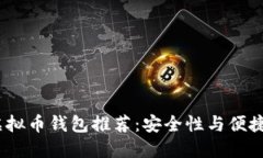 2023年最佳虚拟币钱包推荐