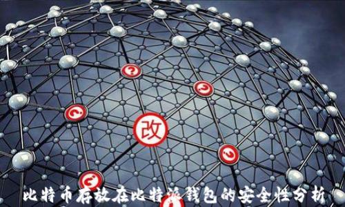 
比特币存放在比特派钱包的安全性分析