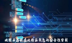 比特币存放在比特派钱包