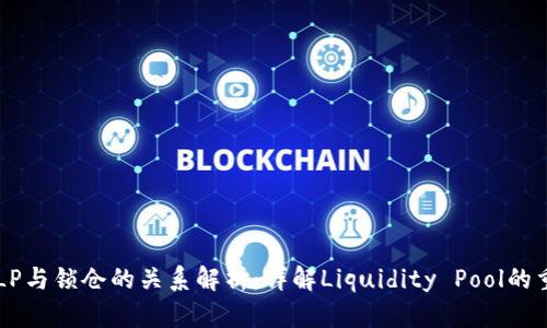 币圈LP与锁仓的关系解析：详解Liquidity Pool的重要性