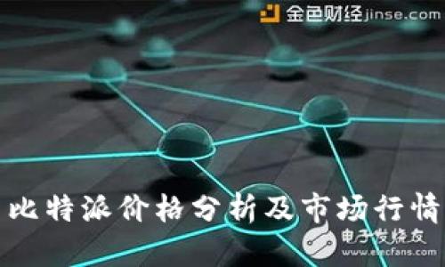 比特派价格分析及市场行情