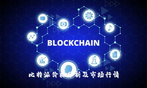 比特派价格分析及市场行情