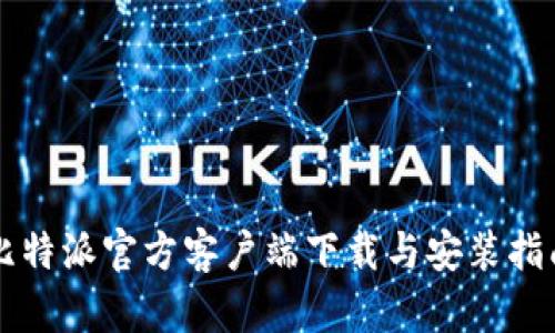 比特派官方客户端下载与安装指南
