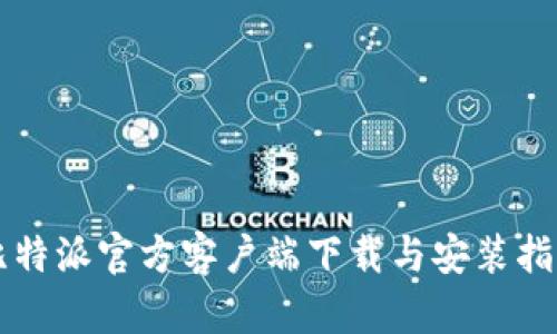比特派官方客户端下载与安装指南