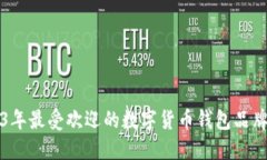2023年最受欢迎的数字货币