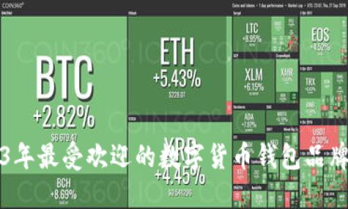 2023年最受欢迎的数字货币钱包品牌推荐