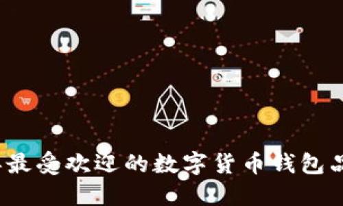 2023年最受欢迎的数字货币钱包品牌推荐